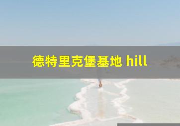 德特里克堡基地 hill